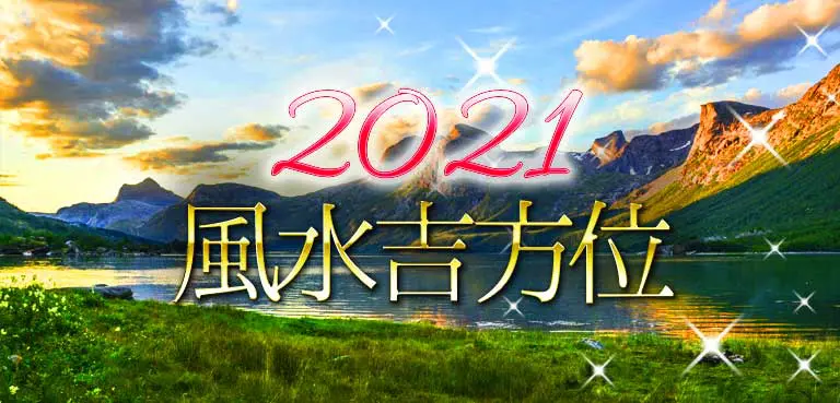 2021年の吉方位と厄除け！フライングスター（玄空飛星風水） | 運を