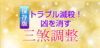 大凶方位を整えトラブルを抑える【風水保存版】三殺調整
