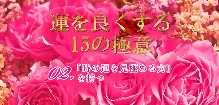 運を良くする15の極意 時の運を見極める力を持つ 運を良くする15の極意 立元天珠 たてもと てんじゅ 占いブログ